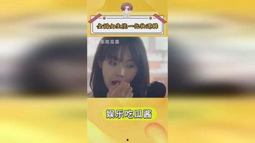 娱乐吃瓜酱女生统一逻辑,吃瓜酱女生们的统一逻辑与趣味解读